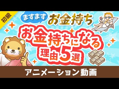 【残酷な現実】お金持ちがますますお金持ちになる理由5選【格差は広がる】【お金の勉強 初級】：（アニメ動画）第406回