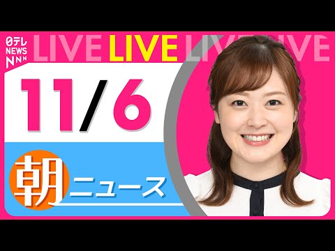 【朝ニュースライブ】最新ニュースと生活情報（11月6日） ──THE LATEST NEWS SUMMARY（日テレNEWS LIVE）