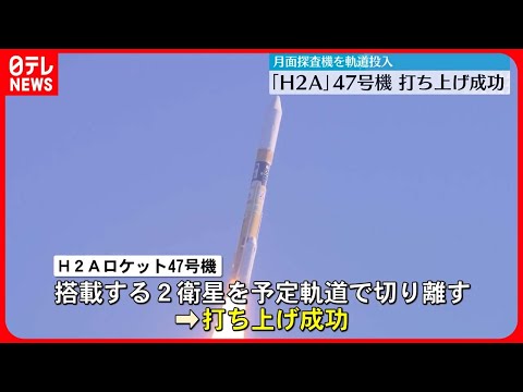 【打ち上げ成功】H2Aロケット47号機 日本初“月面着陸”めざす「SLIM」など搭載