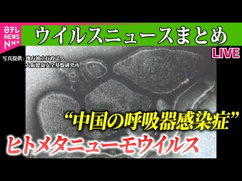 【ライブ】『ヒトメタニューモウイルス』“呼吸器感染症”中国で拡大──ニュースライブ（日テレNEWS LIVE）