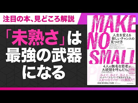 【2分で紐解く】『MAKE NO SMALL PLANS』