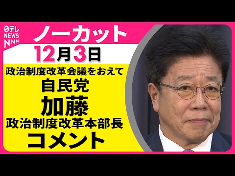 【ノーカット】政治制度改革会議をおえて　自民党・加藤政治制度改革本部長 コメント ──政治ニュース（日テレNEWS）