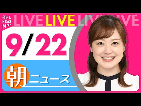 【朝ニュースライブ】最新ニュースと生活情報（9月22日） ──THE LATEST NEWS SUMMARY（日テレNEWS LIVE）