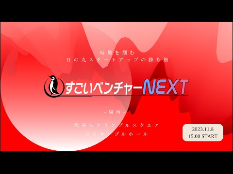 【東洋経済】すごいベンチャーNEXT 　〜時勢を掴む、日の丸スタートアップの勝ち筋〜