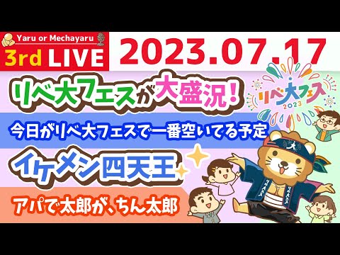 学長お金の雑談ライブ3rd　リベ大フェス最終日！2日で約3万人が来場&amp;イケメン四天王と、アパで太郎が、ちん太郎【7月17日 8時45分まで】