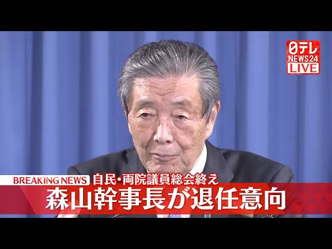 【ノーカット】自民・森山幹事長、幹事長を退任する考え表明/石破首相がコメント　自民・両院議員総会終えて── ニュースライブ （日テレNEWS LIVE）