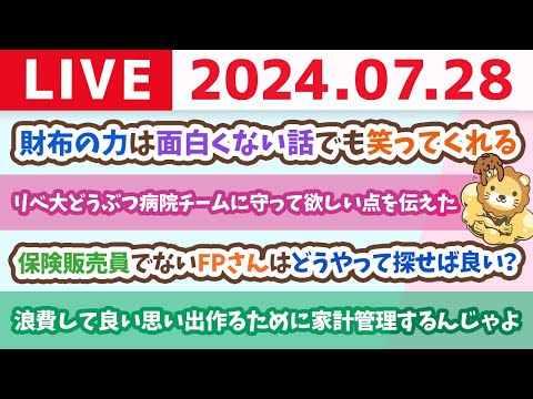 【家計改善ライブ】浪費のない人生なんてつまらんよね。浪費して良い思い出作るために家計管理するんじゃよ【7月28日8時30分まで】