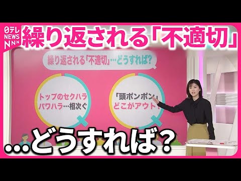 【トップのセクハラ相次ぐ】“頭ポンポン”NGのワケ ハラスメントを防ぐコミュニケーション5か条【#みんなのギモン】