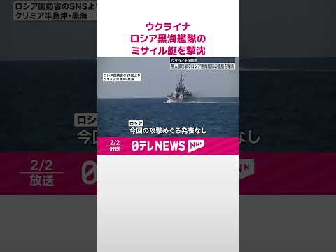 【ウクライナ国防省】ロシア黒海艦隊のミサイル艇を撃沈…無人艇攻撃で #shorts