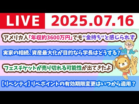 お金のニュース：アメリカ人、「年収25万ドル（約3600万円）」でも自分を“金持ち“だと感じられず&amp;お手紙読むよ【7月16日8時30分まで】