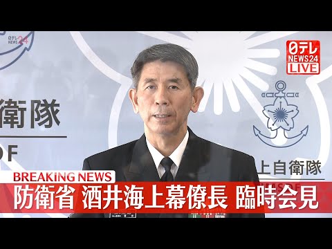 【ライブ】「特定秘密」漏えい　酒井海上幕僚長が会見（日テレNEWS LIVE）