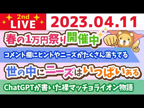 学長お金の雑談ライブ2nd　春の1万円祭り開催中&amp;リベシティ解説マンガ&amp;レストラン進捗&amp;ChatGPTに裸のマッチョライオン物語を書いてもらった結果【4月11日 8時半まで】