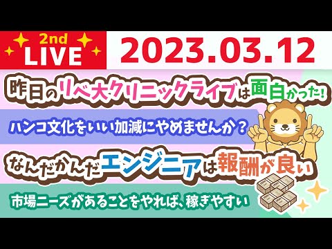 学長お金の雑談ライブ2nd　学長が、100％全力で皆さんにおススめしたいお金のマインド&amp;人に与えると結局自分が与えられる【3月12日 8時45分まで】