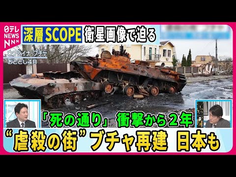 【深層NEWS】ウクライナ侵攻で世界に衝撃を与えた「ブチャの虐殺」ロシア軍が撤退し解放されてから2年…再建へ向けた道程は 橋の復旧に日本企業も貢献 “日本ならでは”の技術とは？