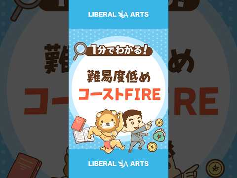 難易度低めの経済的自由「コーストFIRE」とは #Short