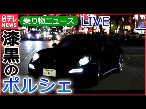 【ライブ】自動車ニュース “世界一黒い”ポルシェ/ランボルギーニなど高級車が北野天満宮に集団参拝/ 日本でも広まる「トゥクトゥク」/ ロールスロイス 初の電気自動車 など (日テレNEWS LIVE)