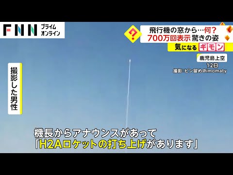 雲を突き抜け上昇する謎の物体…700万再生のバズり動画の正体は…機内から撮影したH2Aロケット