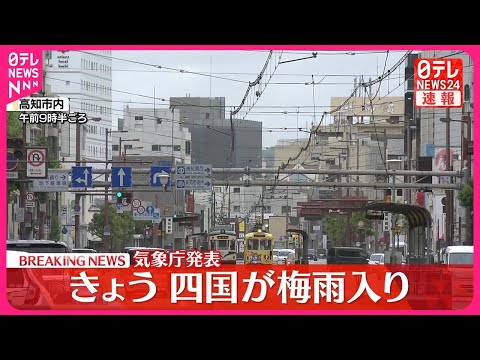【速報】四国が梅雨入り　気象庁発表