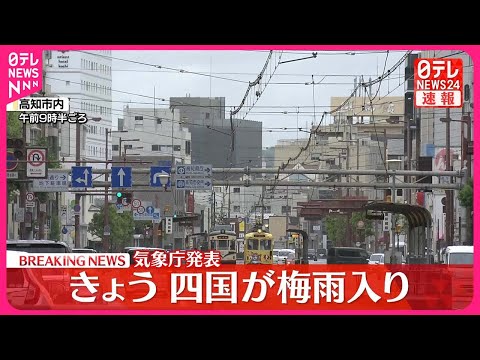 【速報】四国が梅雨入り　気象庁発表