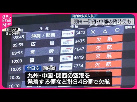 【台風10号】空の便「欠航」ANA346便、JAL287便 一方で東海道新幹線の運休受け臨時便運航