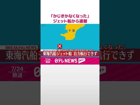 【速報】「油がもれてかじがきかなくなった」東海汽船のジェット船から通報、自力航行できず…乗客116人と乗員5人が乗船 #shorts