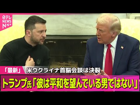 【ロシア・ウクライナ】トランプ氏「平和を望む男じゃない」ゼレンスキー氏「安全の保証を」　米ウクライナ首脳会談は決裂（日テレNEWS LIVE）