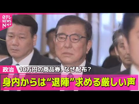 【政治ニュース】10万円の商品券、なぜ配布？　石破首相「違法性はない」　身内からは“退陣”求める厳しい声 / 野党側追及に石破首相「私費で行った」――政治ニュースライブ（日テレNEWS LIVE）