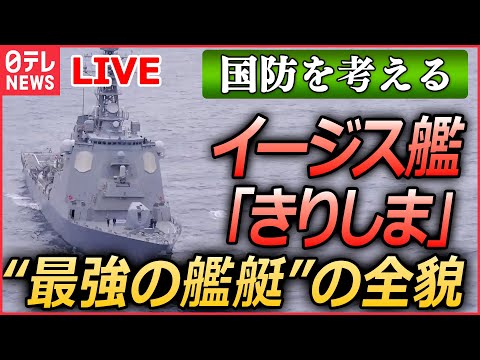 【ライブ】『日本の国防を考える』イージス艦「きりしま」緊迫のミサイル撃墜訓練　日本を守る“最強の艦艇”の全貌　/ 「P-1哨戒機」緊迫の訓練に初の同行取材　など （日テレNEWSLIVE）