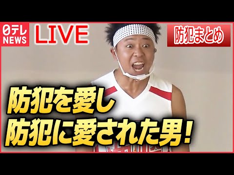 【ライブ】『一日署長・交通安全まとめ』「防犯に愛された男！」サンシャイン池崎さん / 竹内涼真さん・新井恵理那さん・黒谷友香さん・カミナリなどーー防犯ニュース（日テレNEWS LIVE）