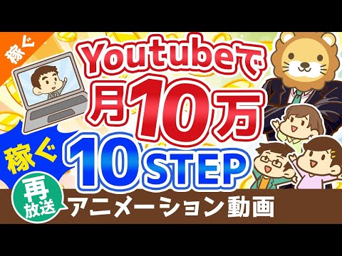 【再放送】【初心者向け】YouTubeの始め方から月10万円稼ぐまでの「10ステップ」を解説！【稼ぐ 実践編】：（アニメ動画）第110回