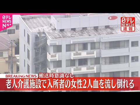 【速報】事件の可能性を視野に捜査 老人介護施設で入所者2人が血を流し倒れているのが見つかる 搬送時意識なし 埼玉・鶴ヶ島市