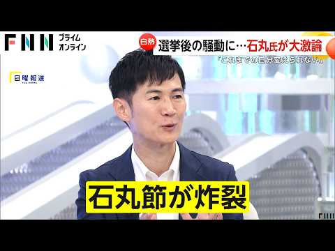 【白熱】石丸伸二氏「これまでの自分変えられない」「大前提を変えるのはキャラがブレる」選挙後の騒動に大激論