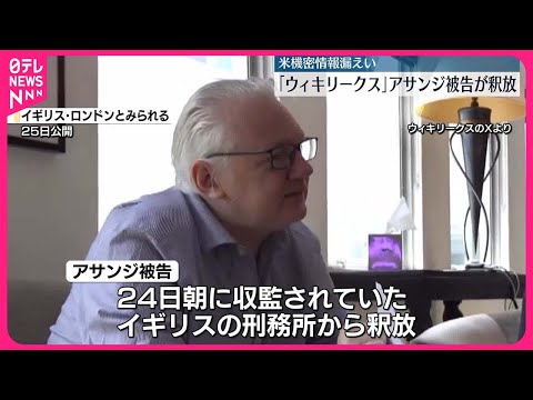 【釈放】「ウィキリークス」アサンジ被告 アメリカの機密情報漏えいで司法取引