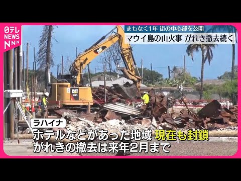 【マウイ島山火事】まもなく1年 街中心部を公開