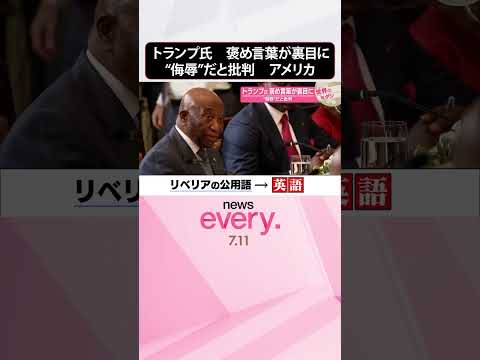 【トランプ氏】褒め言葉が裏目に “侮辱”だと批判 アメリカ『世界のミダシ』 #shorts