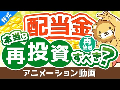 【再放送】【投資の教科書に載ってないことを言います】配当金を再投資すべきかどうか？考え方を解説【株式投資編】：（アニメ動画）第238回