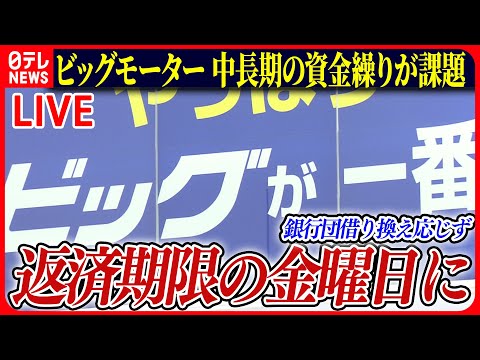 【ライブ】『ビッグモーターに関するニュース』経営再建に大手コンサル企業　資金確保の助言などか/「もう君交代」点検中に降格処分も/「整備せず納車」証言――ニュースまとめライブ（日テレNEWS LIVE）