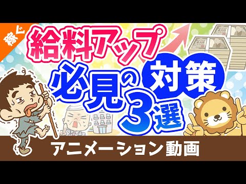 「給料少ない」と感じる人に知ってほしい3つのこと【給料アップは意外に簡単!?】【稼ぐ 実践編】：（アニメ動画）第334回