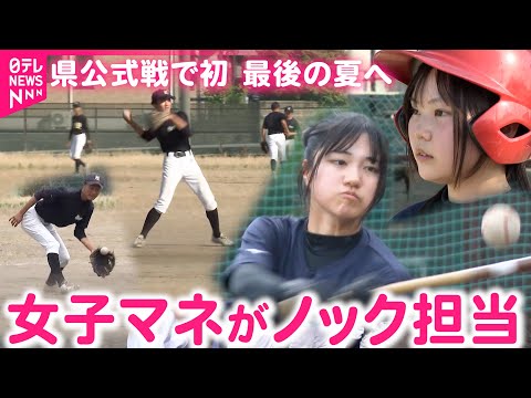【野球部】女子マネージャーが公式戦ノックを担当！&quot;最後の夏&quot;に挑む高校生の思い　富山　NNNセレクション