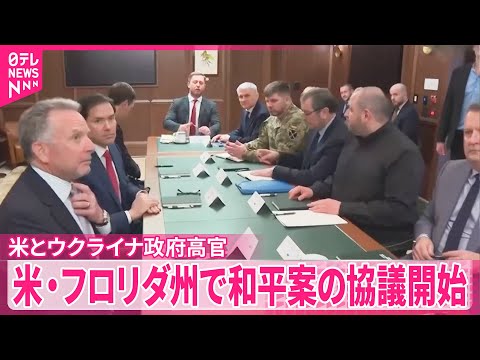 【和平案の協議開始】アメリカとウクライナ政府高官 アメリカ・フロリダ州で