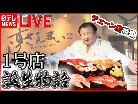 【グルメライブ】THEチェーン店 すしざんまい「“マグロ大王”誕生秘話」/サイゼリヤ「絶品イタリアン誕生秘話」/蒙古タンメン中本/山田うどん/串カツ田中 など (日テレNEWS LIVE)