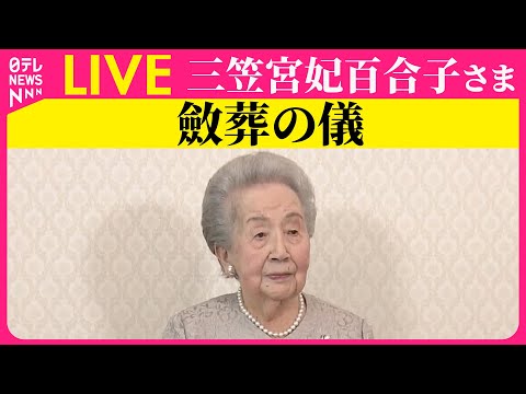 【皇室ライブ】『斂葬の儀』三笠宮妃百合子さま ──皇室ニュースライブ（日テレNEWS LIVE）