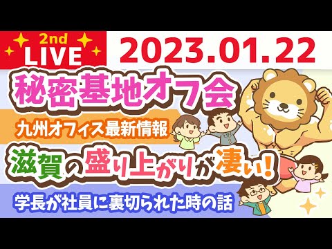 お金の雑談ライブ2nd　人生を好転させるコツは新しい場所に行って人に会うこと&amp;秘密基地オフ会&amp;九州オフィス最新情報【1月22日　9時まで】