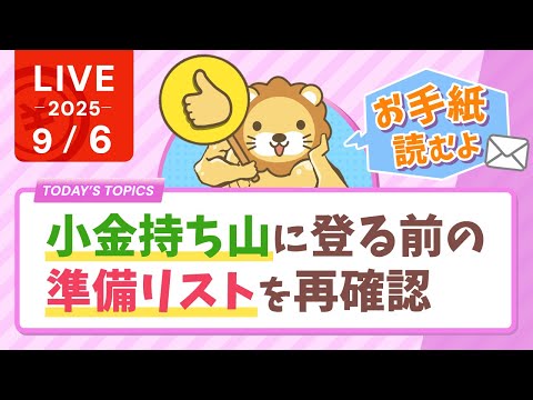 【みんなは出来てる？】小金持ち山に登る前の準備リストを再確認。家計管理も、投資も、副業も、まずはここから&amp;視聴者さんからのお手紙読むよ【9月6日8時30分まで】