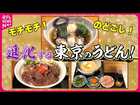 【人気うどん店】すき焼き風牛肉＆カキエキス＆究極の釜玉！進化する東京うどん『every.特集』