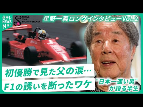 【星野一義Vol.2】｢親父を見返したかった…｣”日本一速い男”が語るレジェンドレーサーとしての半生