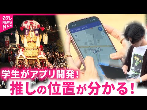 【成功】学生がアプリ開発！祭りで&quot;推し&quot;の太鼓台 位置情報が一目で　愛媛　NNNセレクション