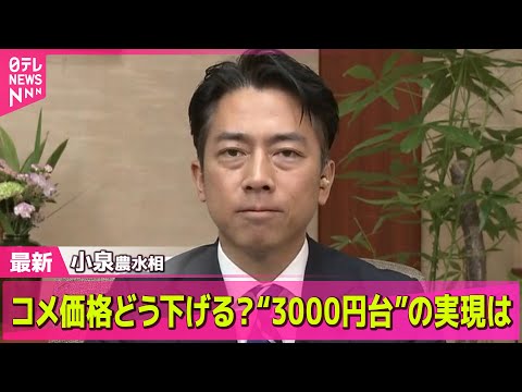 【コメ価格】小泉農水相が生出演　コメ価格どう下げる？“3000円台”の実現は / 小泉農水相「スピードを重視」　コメ高騰に随意契約活用の方針 ── 経済ニュースライブ（日テレNEWS LIVE）