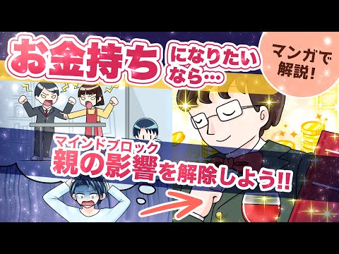 【お金を稼げない人の特徴】親から受け継いだ価値観が原因かも？！〜見直すべき『お金に対する３つの感情』〜【マンガで解説】