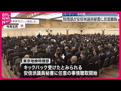 【政治資金パーティー問題】キックバック疑いの安倍派議員秘書に任意聴取